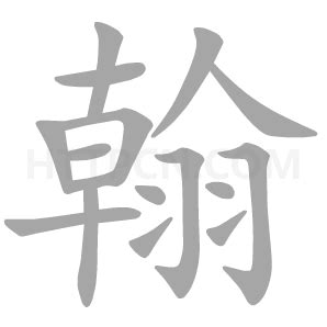 翰字五行